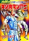 キン肉マン2世 第11巻
