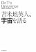 苫米地英人、宇宙を語る