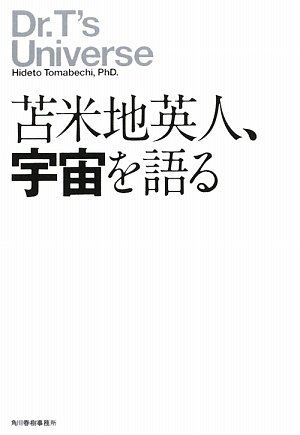 苫米地英人 宇宙を語る 苫米地 英人 本 通販 Amazon