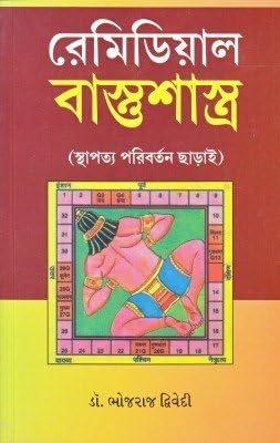 Remedial Vaastushastra