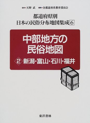 中部地方の民俗地図 2 新潟 富山 石川 福井 都道府県別日本の民俗分布地図集成 武 天野 新潟県教育委員会 富山県教育委員会 福井県教育委員会 石川県教育委員会 本 通販 Amazon