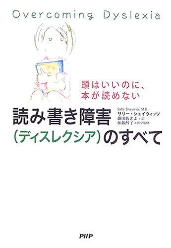 読み書き障害 ディスレクシア のすべて 頭はいいのに 本が読めない サリー シェイウィッツ Shaywitz Sally あきよ 藤田 本 通販 Amazon