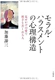 モラル・ハラスメントの心理構造 ~見せかけの愛で他人を苦しめる人~