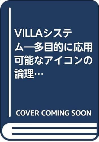Villaシステム 多目的に応用可能なアイコンの論理言語のシステム 大阪経済大学研究叢書 第22冊 太田 幸一 本 通販 Amazon