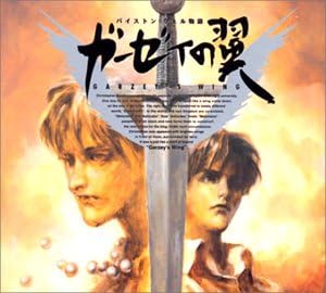 Amazon ガーゼィの翼 ラジオ サントラ 冬馬由美 草地章江 岡本麻弥 玄田哲章 荒川太郎 加藤精三 江原正士 古澤徹 関俊彦 岩永哲哉 アニメ ミュージック