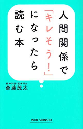 人間関係で キレそう になったら読む本 新講社ワイド新書