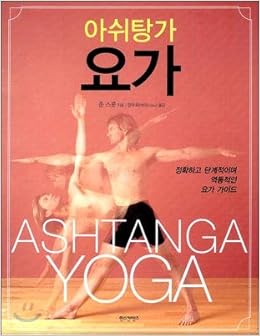 Ashtanga Yoga (Korean Edition): John Scott, Dongduhwa ...