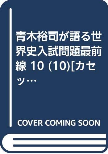 青木裕司が語る世界史入試問題最前線 10 10 カセット 青木 裕司 本 通販 Amazon