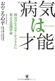 病気は才能
