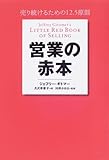 営業の赤本 売り続けるための12.5原則