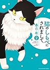 猫のしもべにされまして 第2巻