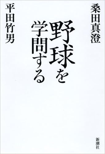 野球を学問する 桑田 真澄 平田 竹男 本 通販 Amazon