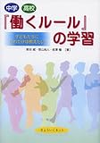 中学・高校「働くルール」の学習―子どもたちにこれだけは教えたい