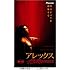 アレックス　プレミアム版 [DVD]