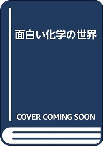 面白い化学の世界 本 通販 Amazon