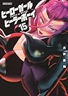 ヒーローガール×ヒーラーボーイ ～TOUCH or DEATH～ 第15巻