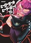 ヒーローガール×ヒーラーボーイ ～TOUCH or DEATH～ 第15巻