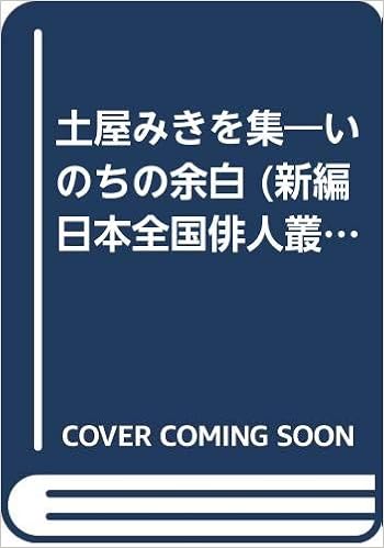 土屋みきを集 いのちの余白 新編日本全国俳人叢書 75 土屋 みきを 本 通販 Amazon