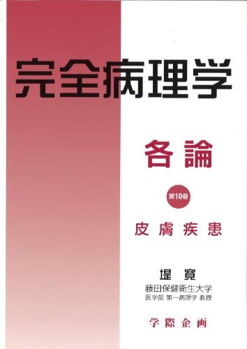 完全病理学各論 第10巻 皮膚疾患 Tankobon Hardcover – April 25, 2007