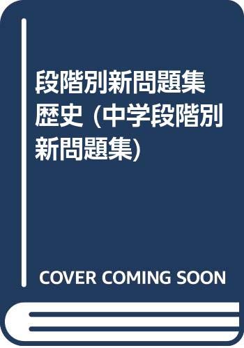 段階別新問題集 歴史 中学段階別新問題集 Amazon Com Books