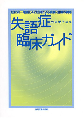 失語症臨床ガイド 症状別 理論と42症例による訓練 治療の実際 竹内 愛子 本 通販 Amazon