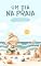 Livro Um dia na praia: Poema para crianças (Poemas ilustrados)