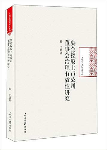 央企控股上市公司董事会治理有效性研究 人民日报学术文库 Amazon Co Uk 孙文 Books