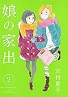 娘の家出 第2巻