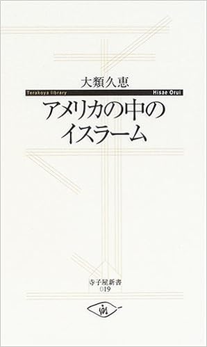 アメリカの中のイスラーム 寺子屋新書 大類 久恵 本 通販 Amazon