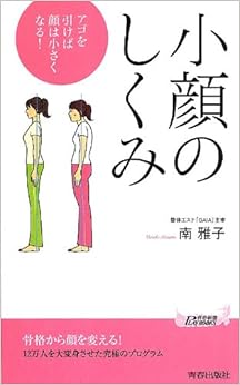 小顔のしくみ アゴを引けば顔は小さくなる! (青春新書プレイブックス) (日本語) 新書 – 2013/8/2 の本の表紙
