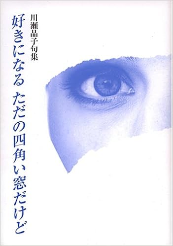 好きになるただの四角い窓だけど 川瀬晶子句集 川瀬 晶子 本 通販 Amazon
