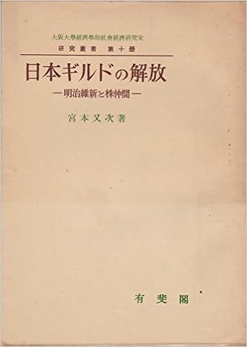 日本ギルドの解放 明治維新と株仲間 1957年 研究叢書 第10冊 大阪大学経済学部社会経済研究室編 本 通販 Amazon