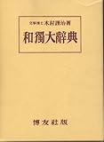 和独大辞典