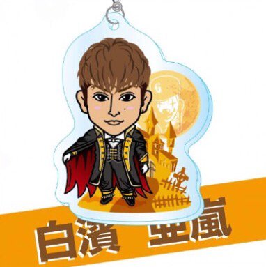 Generations Exile 白濱亜嵐 アクリルチャーム ハロウィン衣装 ガチャの買取価格 相場 高価買取なら買取一括比較のウリドキ