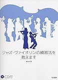 ジャズヴァイオリンの練習方法を教えます