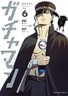 ガチャマン 第6巻