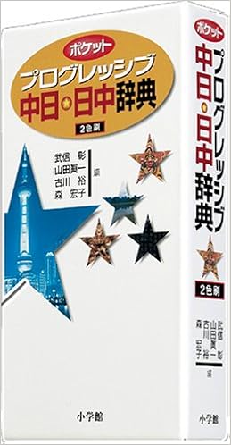ポケットプログレッシブ 中日 日中辞典 武信 彰 山田 眞一 古川 裕 本 通販 Amazon