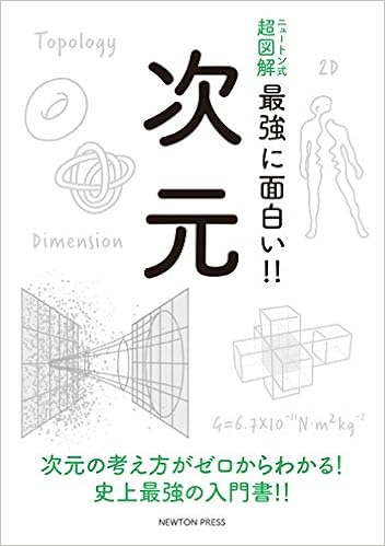 ニュートン式 超図解 最強に面白い 次元 ニュートン式超図解 最強に面白い 本 通販 Amazon