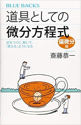 道具としての微分方程式 偏微分編 式をつくり、解いて、「使える」ようになる (ブルーバックス) (日本語) 新書 – 2019/11/14 の本の表紙