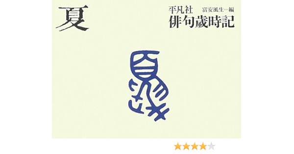 平凡社俳句歳時記 夏 Dakotsu Iida Amazon Com Books