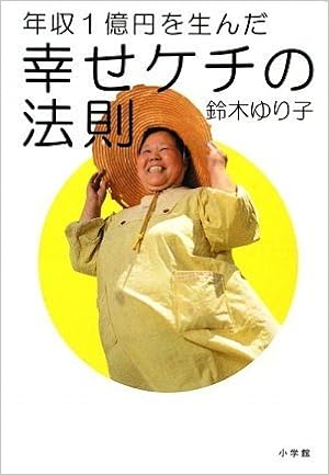 年収1億円を生んだ幸せケチの法則 鈴木 ゆり子 本 通販 Amazon