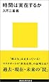 時間は実在するか (講談社現代新書)