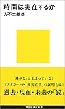 時間は実在するか (講談社現代新書)