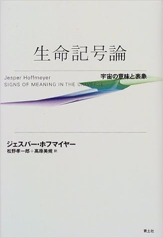 生命記号論 宇宙の意味と表象 ジェスパー ホフマイヤー Hoffmeyer Jesper 孝一郎 松野 美規 高原 本 通販 Amazon