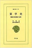 東学史―朝鮮民衆運動の記録 (東洋文庫 (174))
