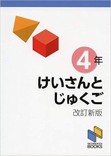 けいさんとじゅくご 4年 改訂新版 計算と熟語シリーズ 日能研教務部 本 通販 Amazon