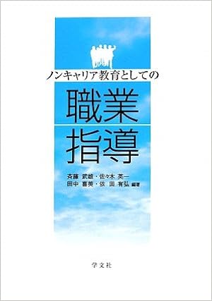 ノンキャリア教育としての職業指導 齊藤 武雄 佐々木 英一 田中 喜美 依田 有弘 伊藤 一雄 植上 一希 上中 香 大串 隆吉 大島 亮平 尾高 進 木下 龍 小嶋 晃一 坂口 謙一 直江 貞夫 林 萬太郎