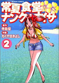 常夏食堂ナンクルナイサ 2 アクションコミックス 寺島 優 ちくやま きよし 本 通販 Amazon
