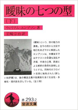 曖昧の七つの型 下 岩波文庫 ウィリアム エンプソン Empson William 宗治 岩崎 本 通販 Amazon