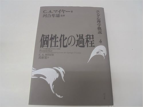 個性化の過程 ユングの類型論よりみた人格論 ユング心理学概説 Amazon Com Books 個性化の過程 ユングの類型論よりみた人格論 ユング心理学概説 Amazon Com Books